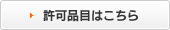 許可品目はこちら