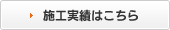 施工実績はこちら