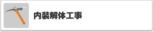内装解体工事