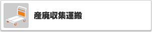 産廃収集運搬