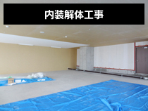 内装解体工事