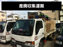 産廃収集運搬