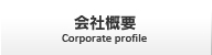 会社概要