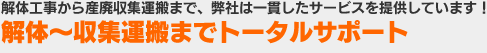 解体~収集運搬までトータルサポート